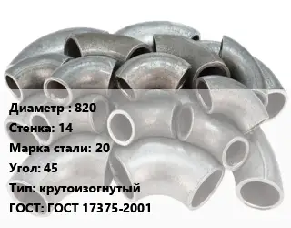 Отвод стальной 820х14 Сталь: 20 Угол:45 крутоизогнутый ГОСТ: ГОСТ 17375-2001